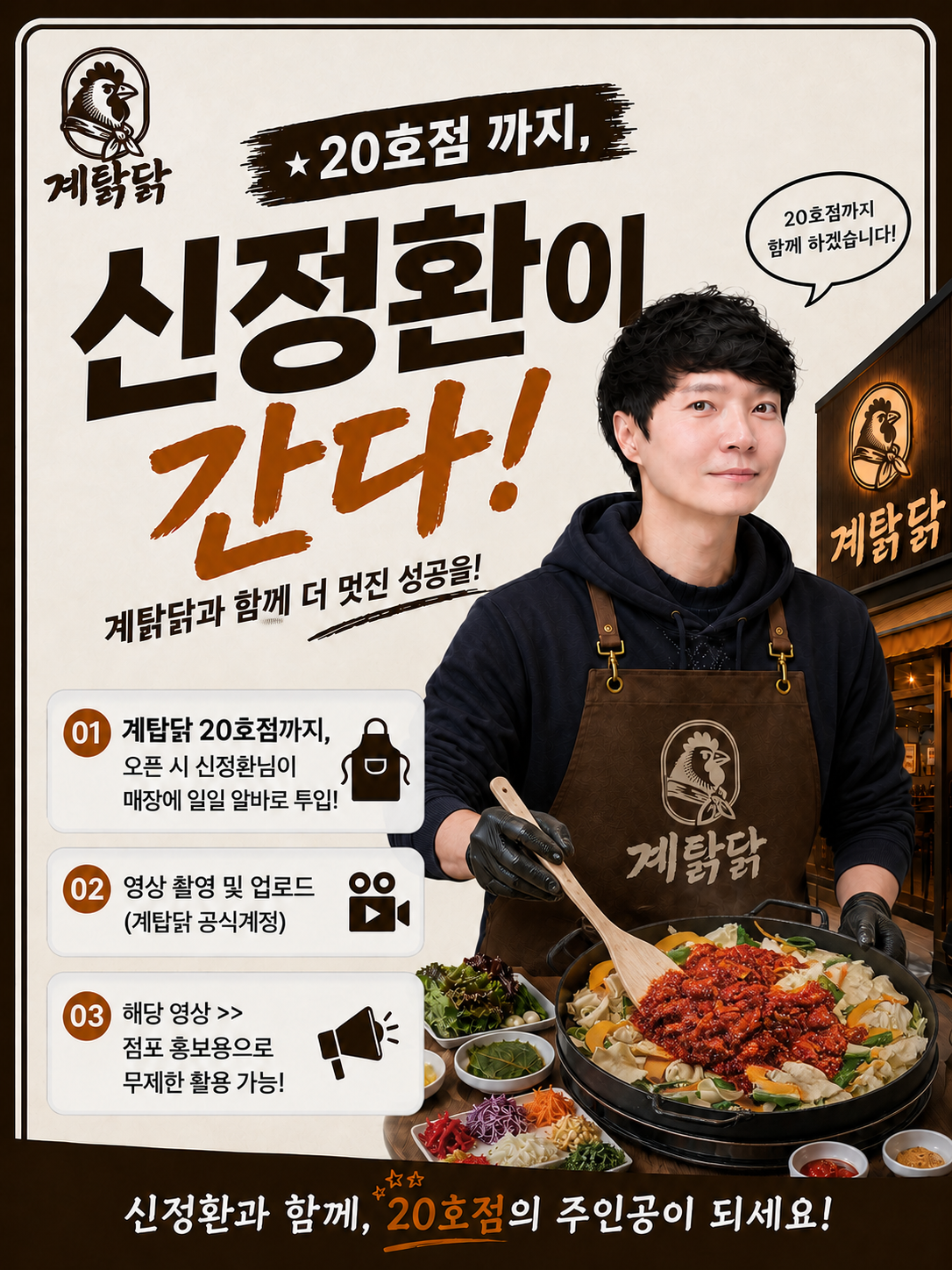 20호점까지, 신정환이 간다! 계약 20호점까지 오픈 시 신정환님이 매장에 일일 알바로 투입되어 영상을 촬영하고, 그 영상을 점포 홍보용으로 무제한 활용할 수 있습니다. 신정환과 함께, 20호점의 주인공이 되세요!